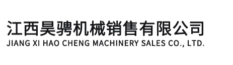江西昊骋机械销售有限公司